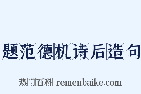 题范德机诗后造句是什么意思的图片